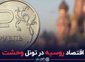 اقتصاد روسیه در تونل وحشت