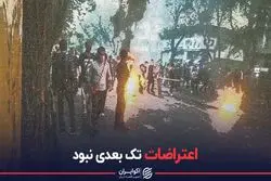 اعتراضات تک بعدی نبود