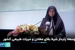 توسعه پایدار شرط بقای معادن و میراث طبیعی کشور