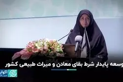 توسعه پایدار شرط بقای معادن و میراث طبیعی کشور