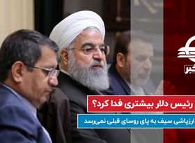 مقایسه ارزپاشی بانک مرکزی در دوره ریاست سیف با دوره های قبل
