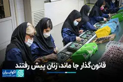 قانون‌گذار جا ماند، زنان پیش رفتند