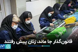 قانون‌گذار جا ماند، زنان پیش رفتند