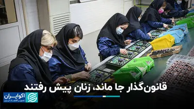 قانون‌گذار جا ماند، زنان پیش رفتند