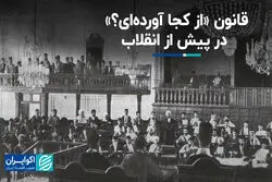 قانون «از کجا آورده‌ای؟» در پیش از انقلاب!