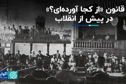 قانون «از کجا آورده‌ای؟» در پیش از انقلاب!