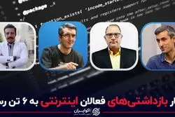 شمار بازداشتی های فعالان اینترنتی به 6 تن رسید