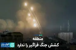 منطقه کشش جنگ فراگیر را ندارد