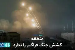 منطقه کشش جنگ فراگیر را ندارد