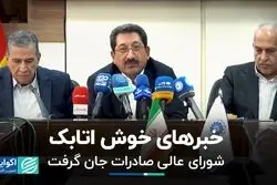 خبرهای خوش اتابک: شورای عالی صادرات جان گرفت