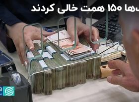  بار اضافه بانک‌ها 150 همت سبک شد