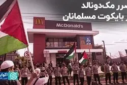 ترکش‌های جنگ اسرائیل و حماس به مک‌دونالد هم اصابت کرد