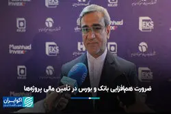 ضرورت هم‌افزایی بانک‌ و بورس در تأمین مالی پروژه‌ها