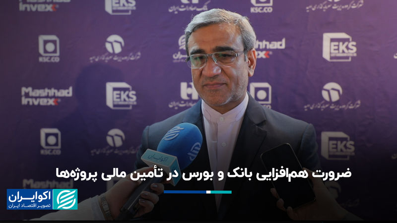 ضرورت هم‌افزایی بانک‌ و بورس در تأمین مالی پروژه‌ها
