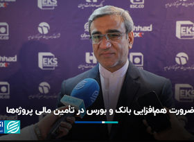 ضرورت هم‌افزایی بانک‌ و بورس در تأمین مالی پروژه‌ها