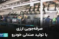 صرفه‌جویی ارزی با تولید صندلی خودرو