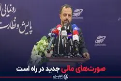 صورت‌های مالی جدید در راه است