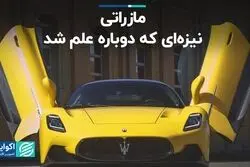 مازراتی، خودرویی که دوباره شاخ شد