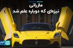 مازراتی، خودرویی که دوباره شاخ شد