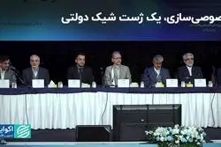 خصوصی‌سازی، یک ژست شیک دولتی/ فاصله حرف تا عمل خصوصی‌سازی