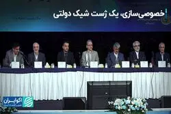 خصوصی‌سازی، یک ژست شیک دولتی/ فاصله حرف تا عمل خصوصی‌سازی