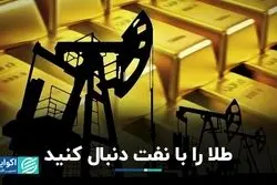 طلا را با نفت دنبال کنید