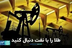 طلا را با نفت دنبال کنید