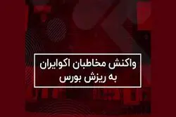 واکنش مخاطبان اکوایران به ریزش بورس