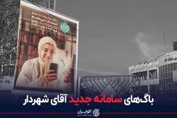 باگ‌های سامانه جدید آقای شهردار