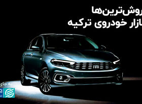 پرفروش‌ترین‌­ها در بازار خودروی ترکیه