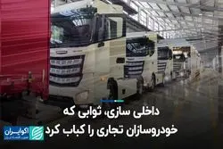 داخلی‌سازی، ثوابی که خودروسازان تجاری را کباب کرد