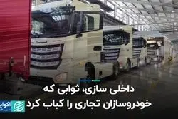 داخلی‌سازی، ثوابی که خودروسازان تجاری را کباب کرد