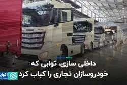 داخلی‌سازی، ثوابی که خودروسازان تجاری را کباب کرد