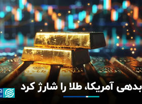 بدهی آمریکا، طلا را شارژ کرد