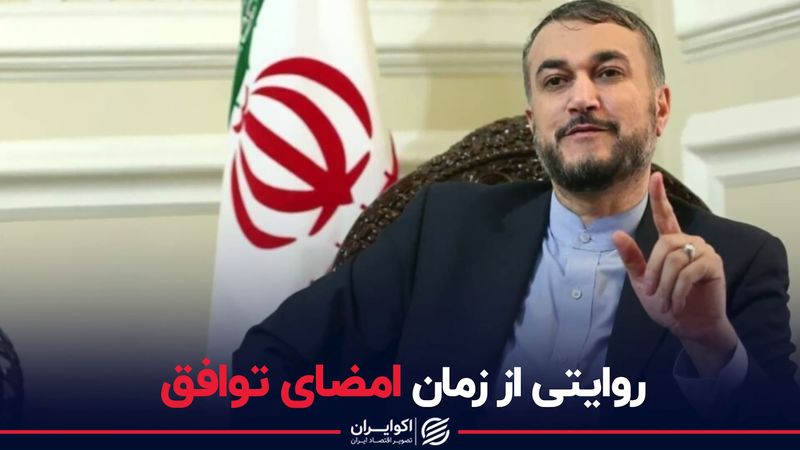 روایتی از زمان امضای توافق