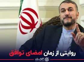 روایتی از زمان امضای توافق