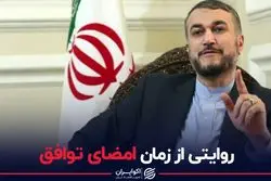 روایتی از زمان امضای توافق
