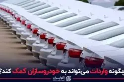 چگونه واردات می‌تواند به خودروسازی کمک کند؟
