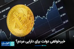 خیرخواهی دولت برای دارایی مردم؟