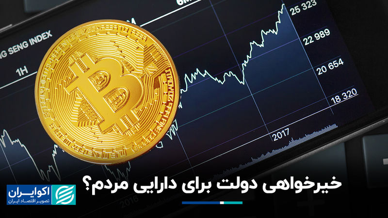 خیرخواهی دولت برای دارایی مردم؟
