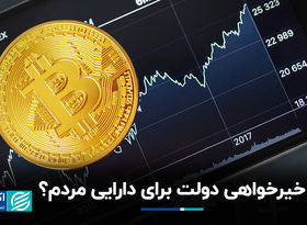 خیرخواهی دولت برای دارایی مردم؟