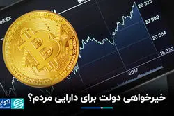 خیرخواهی دولت برای دارایی مردم؟