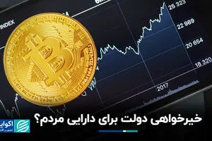 خیرخواهی دولت برای دارایی مردم؟