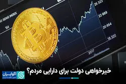خیرخواهی دولت برای دارایی مردم؟