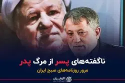 ناگفته های پسر از مرگ پدر / آیا هاشمی رفسنجانی به قتل رسید؟