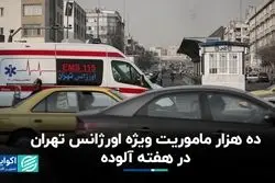 10 هزار ماموریت ویژه اورژانس تهران در هفته آلوده