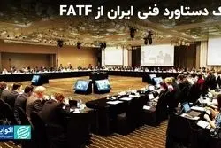  فاطمه مهجوریان از دستاورد کارشناسان فنی ایران در اف‌ای‌تی‌اف می‌گوید