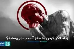 مغز از زیاد فکر کردن آسیب می‌بیند؟