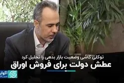 توکلی کاشی وضعیت بازار بدهی را تحلیل کرد/ عطش دولت برای فروش اوراق