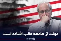 دولت از جامعه عقب افتاده است